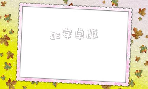 gs安卓版酷狗安卓版下载