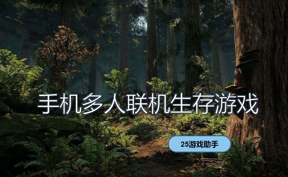 手机版联机版生存游戏大全生存游戏射击电脑版多人联机