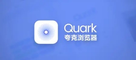quark安卓版夸克网盘官网网页版进入