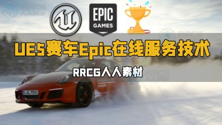 epic虚幻引擎客户端epic游戏平台官网入口-第2张图片-太平洋在线下载