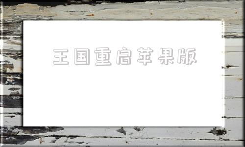 王国重启苹果版韩剧王国第二季-第1张图片-太平洋在线下载