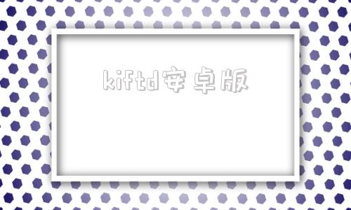 kiftd安卓版quickq安卓版