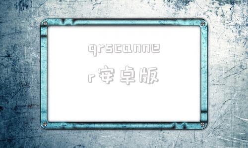 qrscanner安卓版scannerpro安卓版