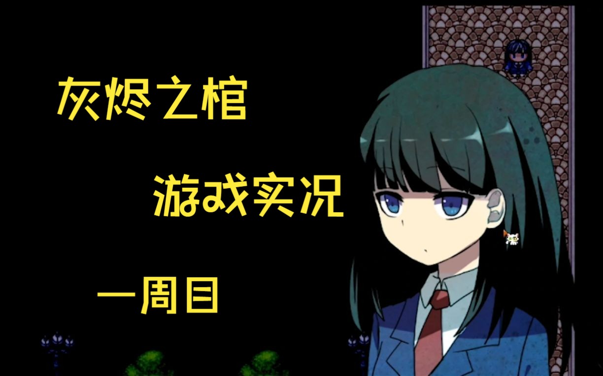 灰烬之棺下载手机版安迪和莉莉的棺材游戏电脑版中文版