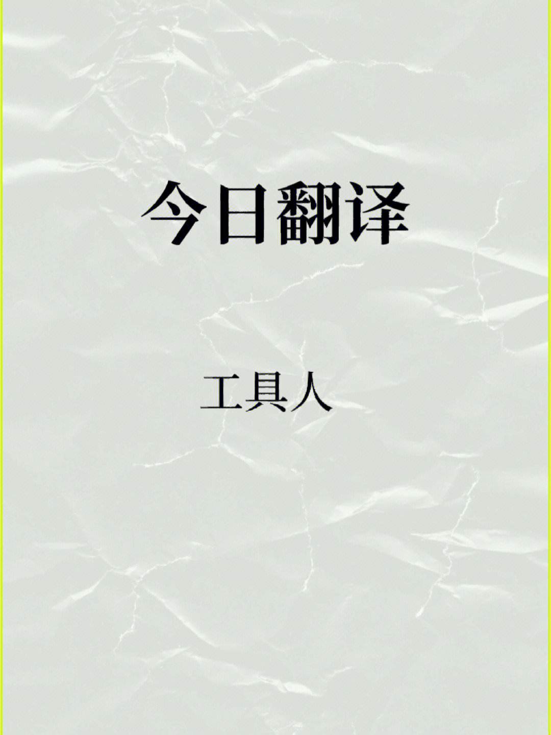 手机版在线翻译英语软件翻译英文翻译在线翻译软件-第2张图片-太平洋在线下载