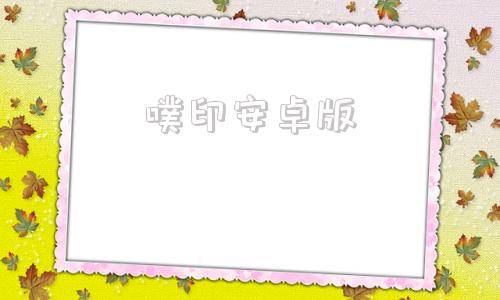 噗印安卓版potato安卓版下载官网