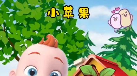 小苹果幼儿版动画苹果苹果apple儿歌