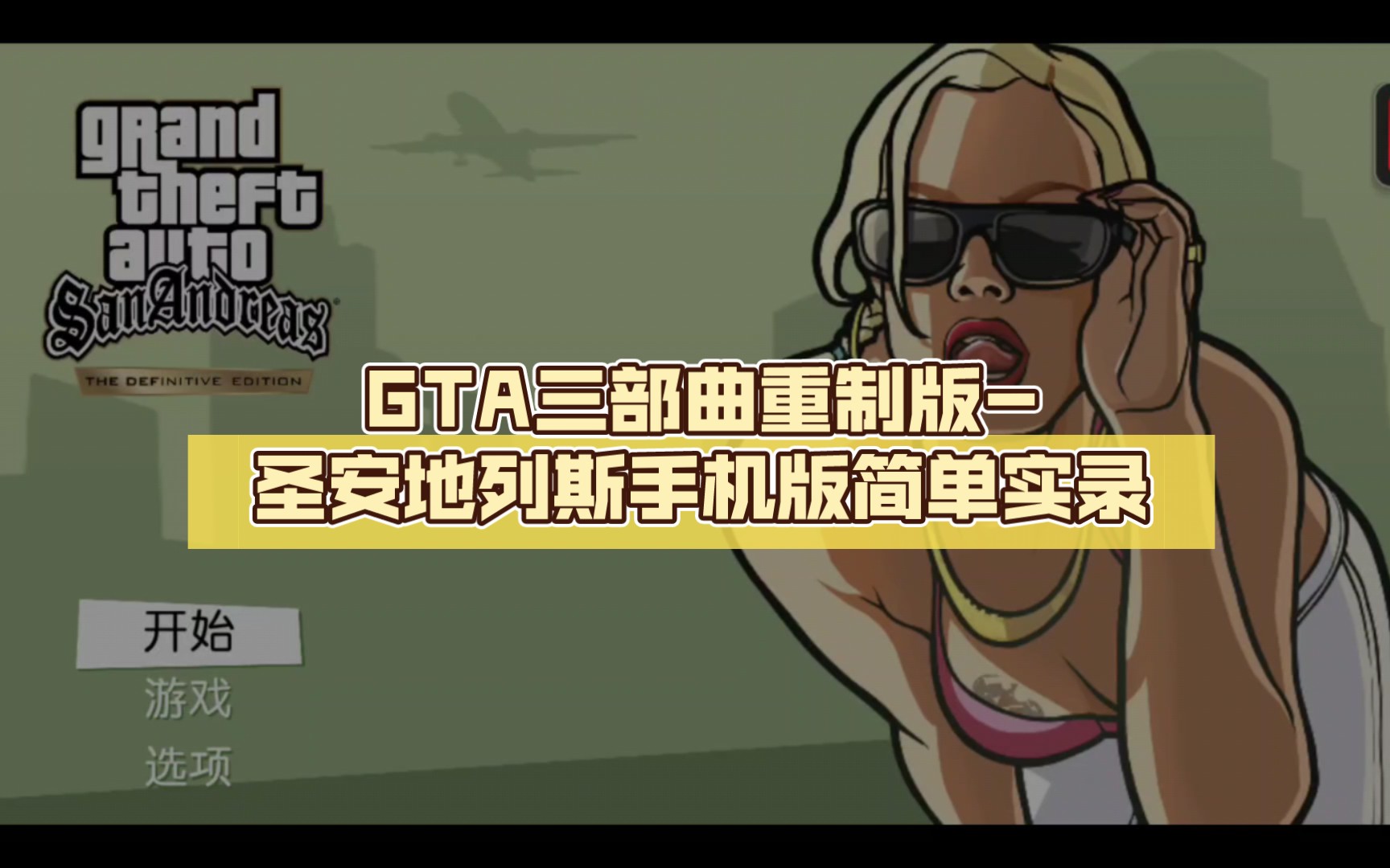 gtasa安卓版汉化版gtasa汉化版安卓100