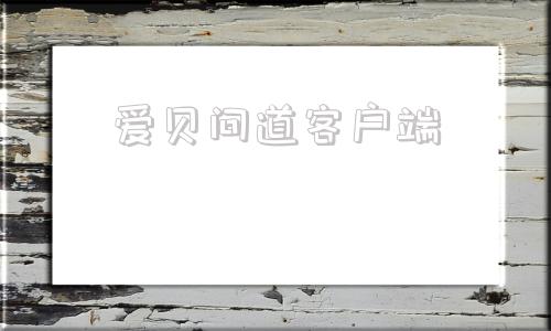 爱贝问道客户端问道客户端官方下载