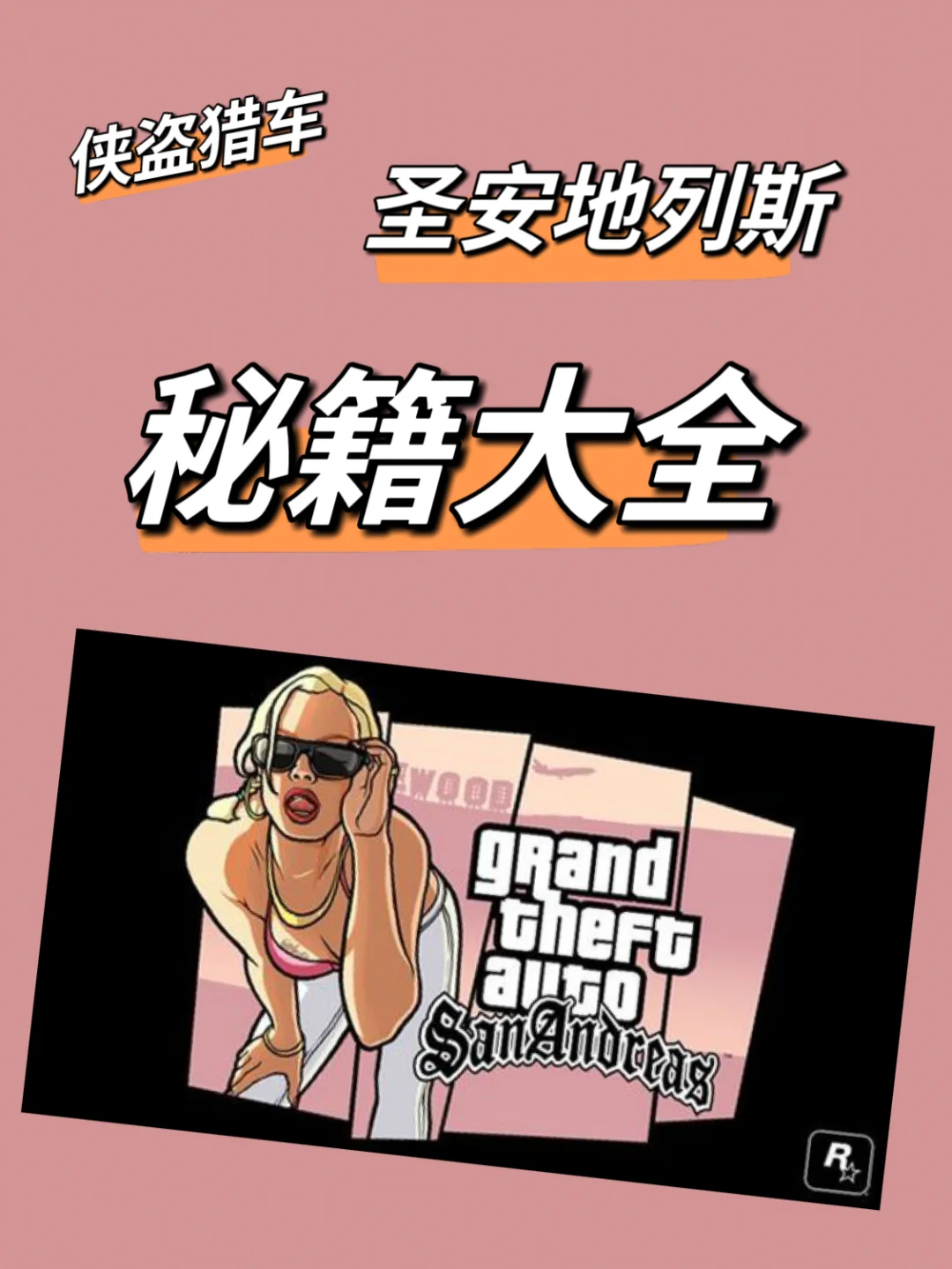 手机版圣安地列斯秘籍翻译圣安地列斯cleo翻译9张-第2张图片-太平洋在线下载