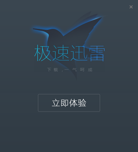 手机迅雷极速版破解手机迅雷极速版只有下载功能