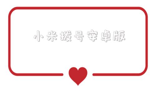 小米拨号安卓版安卓原生拨号软件