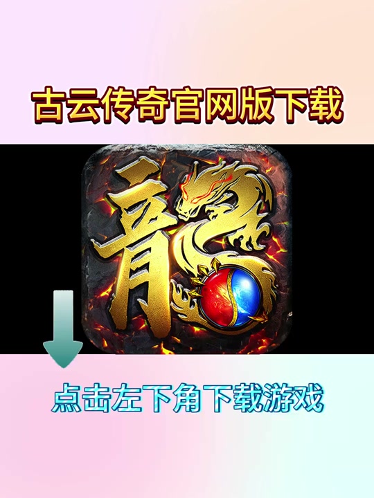 古云传奇安卓版云传奇盒子官网入口