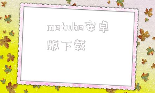 metube安卓版下载youtube下载安卓版-第1张图片-太平洋在线下载